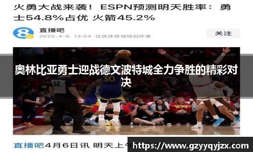 奥林比亚勇士迎战德文波特城全力争胜的精彩对决
