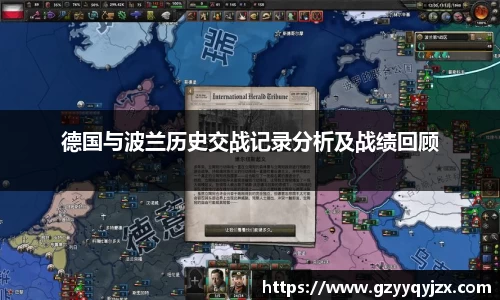 德国与波兰历史交战记录分析及战绩回顾