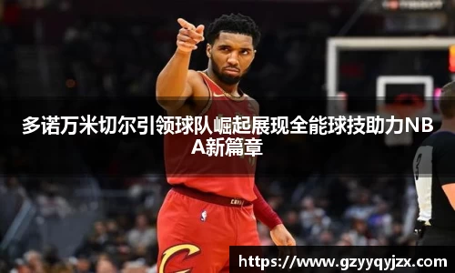 多诺万米切尔引领球队崛起展现全能球技助力NBA新篇章