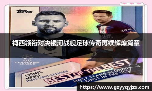 梅西领衔对决银河战舰足球传奇再续辉煌篇章