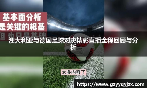澳大利亚与德国足球对决精彩直播全程回顾与分析