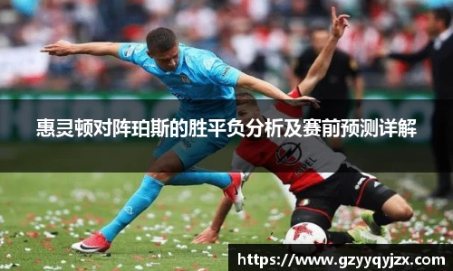 惠灵顿对阵珀斯的胜平负分析及赛前预测详解
