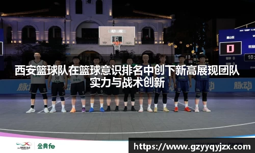 西安篮球队在篮球意识排名中创下新高展现团队实力与战术创新