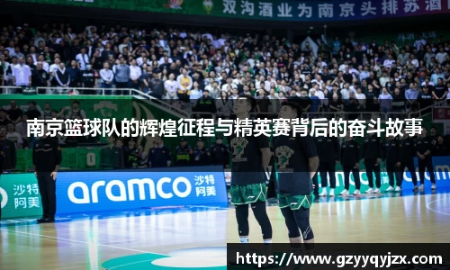 南京篮球队的辉煌征程与精英赛背后的奋斗故事