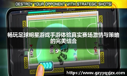 畅玩足球明星游戏手游体验真实赛场激情与策略的完美结合