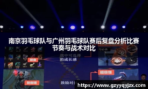 南京羽毛球队与广州羽毛球队赛后复盘分析比赛节奏与战术对比