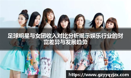 足球明星与女团收入对比分析揭示娱乐行业的财富差异与发展趋势