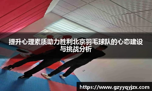 提升心理素质助力胜利北京羽毛球队的心态建设与挑战分析