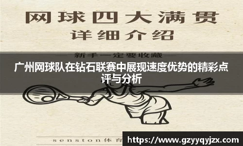 广州网球队在钻石联赛中展现速度优势的精彩点评与分析