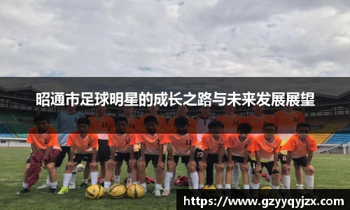 昭通市足球明星的成长之路与未来发展展望