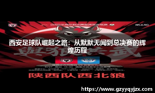 西安足球队崛起之路：从默默无闻到总决赛的辉煌历程