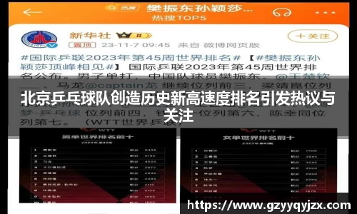 北京乒乓球队创造历史新高速度排名引发热议与关注
