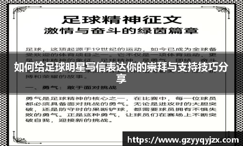 如何给足球明星写信表达你的崇拜与支持技巧分享