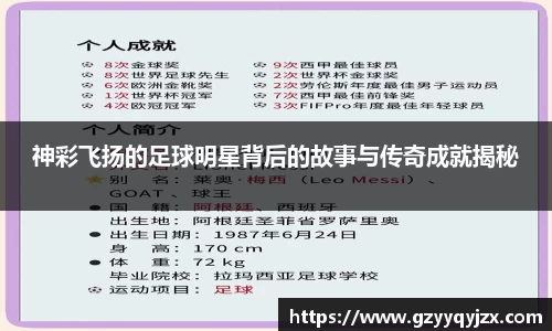 神彩飞扬的足球明星背后的故事与传奇成就揭秘