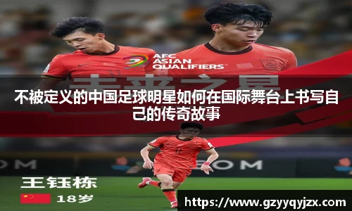 不被定义的中国足球明星如何在国际舞台上书写自己的传奇故事