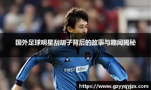 国外足球明星刮胡子背后的故事与趣闻揭秘