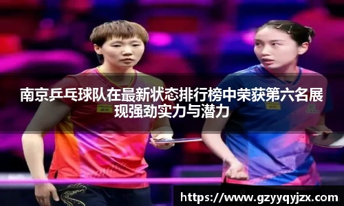 南京乒乓球队在最新状态排行榜中荣获第六名展现强劲实力与潜力