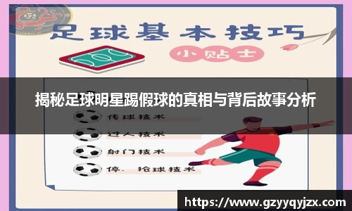 揭秘足球明星踢假球的真相与背后故事分析