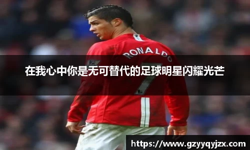 在我心中你是无可替代的足球明星闪耀光芒