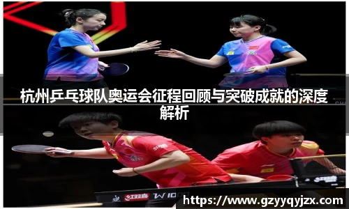 杭州乒乓球队奥运会征程回顾与突破成就的深度解析