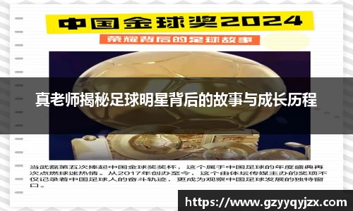 真老师揭秘足球明星背后的故事与成长历程