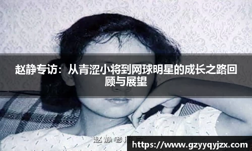 赵静专访：从青涩小将到网球明星的成长之路回顾与展望